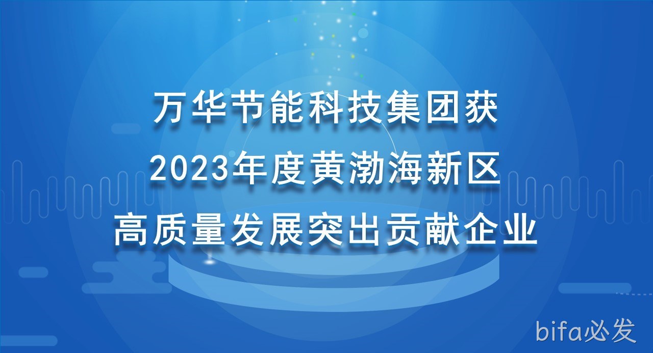 bifa必发科技集团获 2023年度黄渤海新区高质量发展突出贡献企业