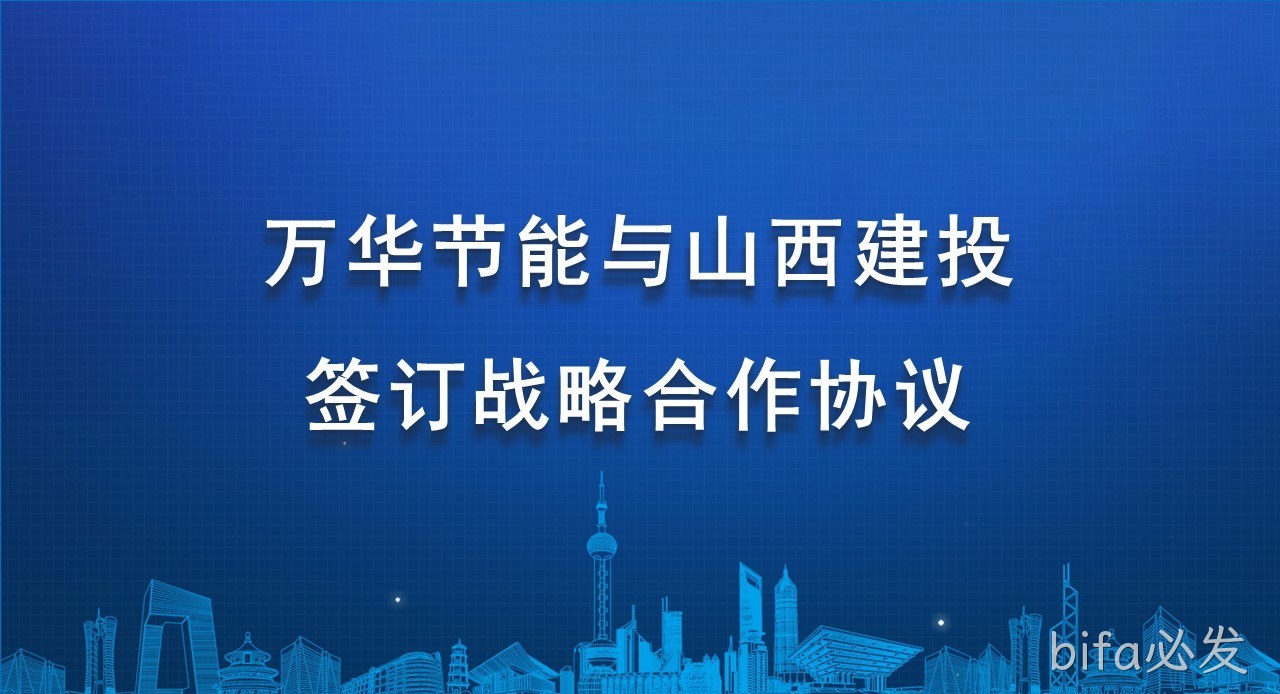 bifa必发与山西建投签订战略合作协议