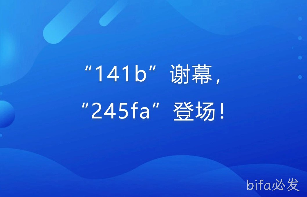 “141b”谢幕，“245fa”登场！
