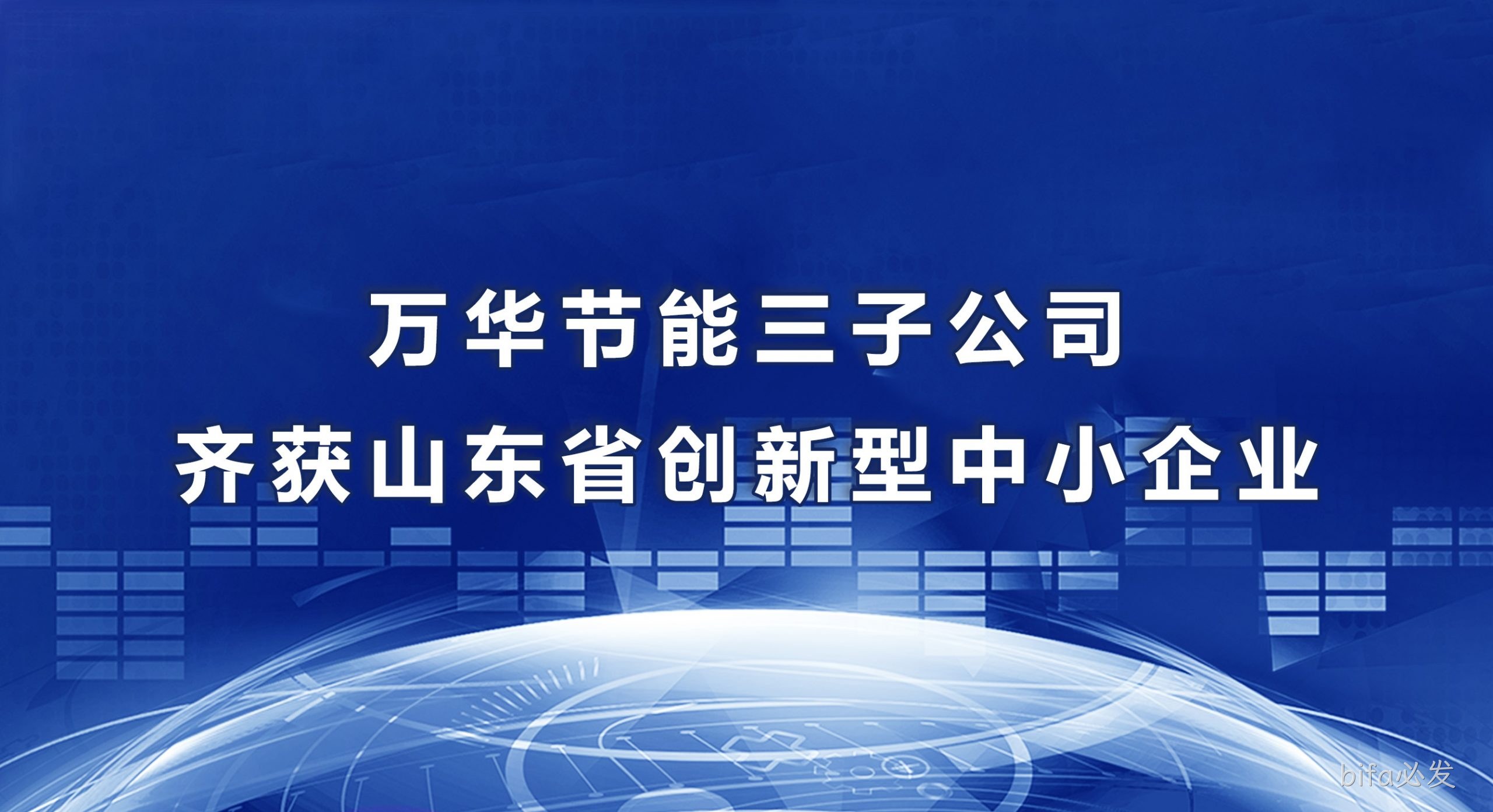 bifa必发三子公司齐获山东省创新型中小企业