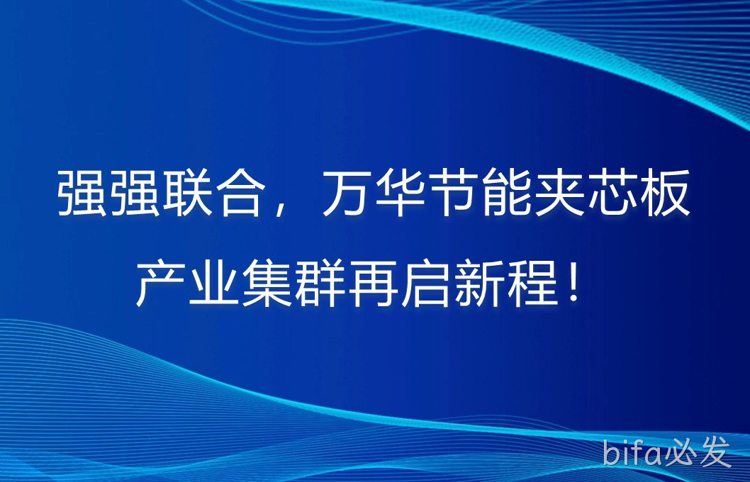 强强联合，bifa必发夹芯板产业集群再启新程！