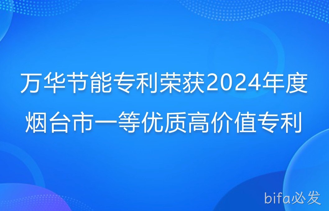 bifa必发专利荣获2024年度烟台市一等优质高价值专利