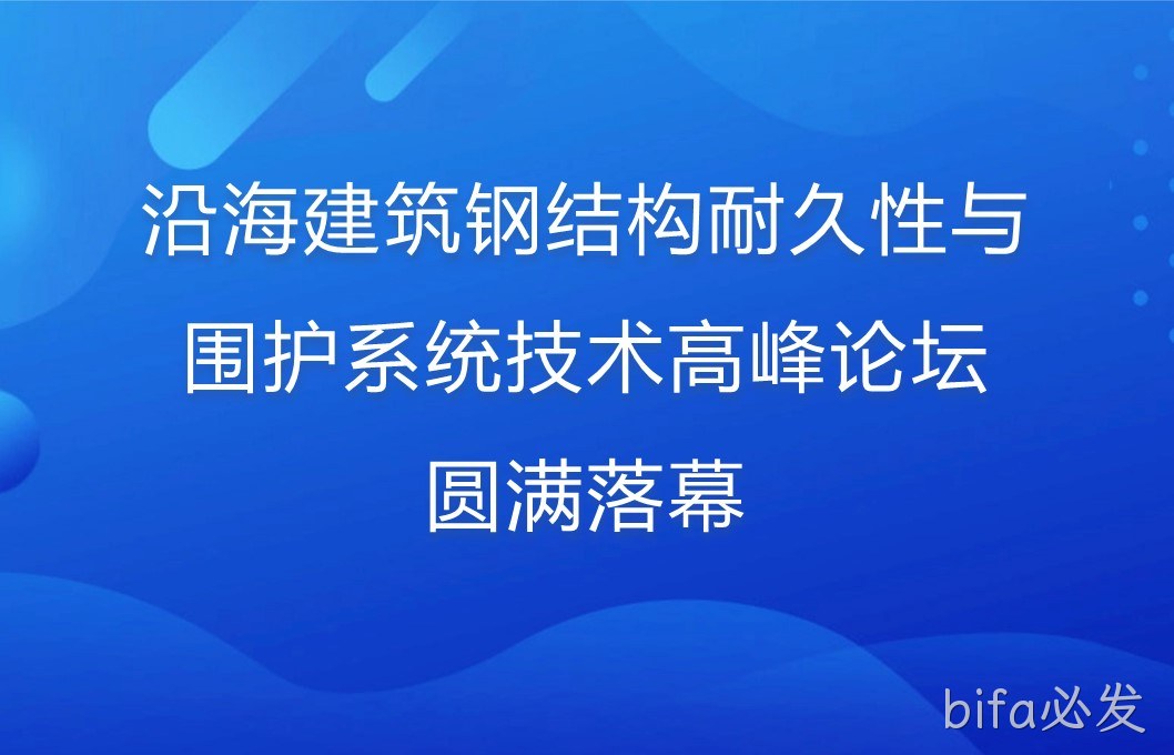 沿海建筑钢结构耐久性与围护系统技术高峰论坛圆满落幕