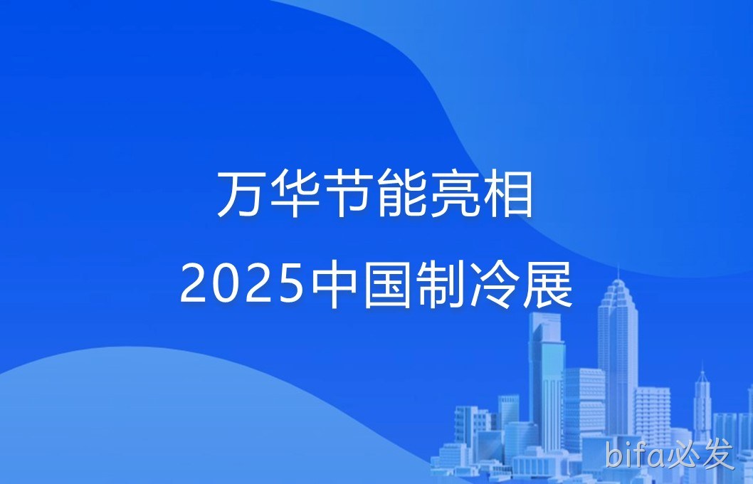 bifa必发亮相2025中国制冷展