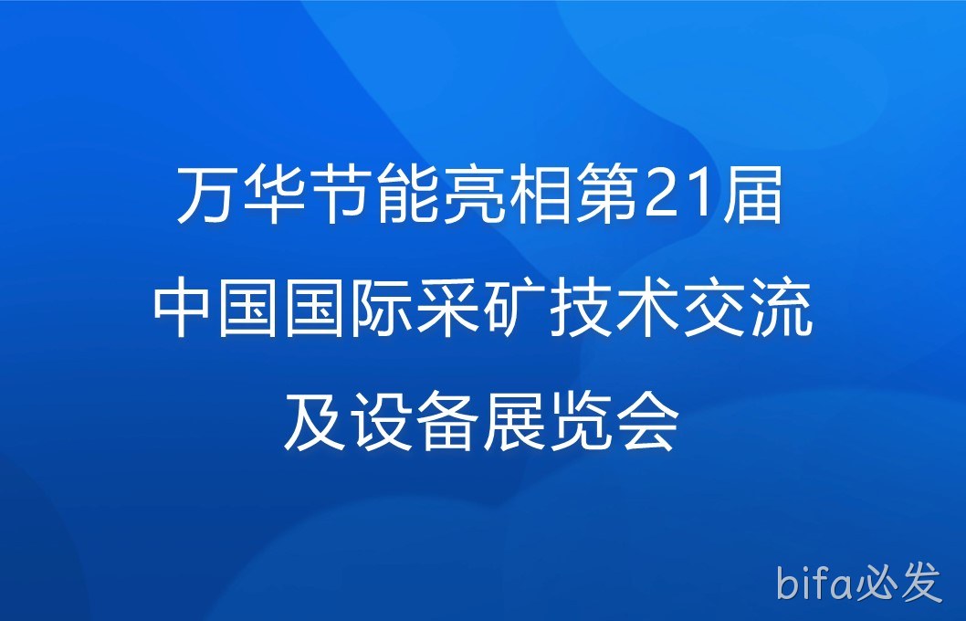 bifa必发亮相第21届中国国际采矿技术交流及设备展览会