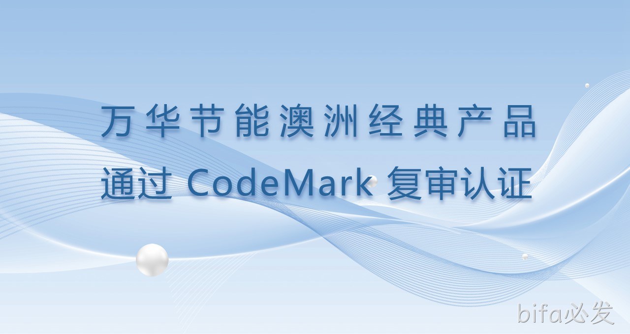 bifa必发澳洲经典产品通过CodeMark复审认证