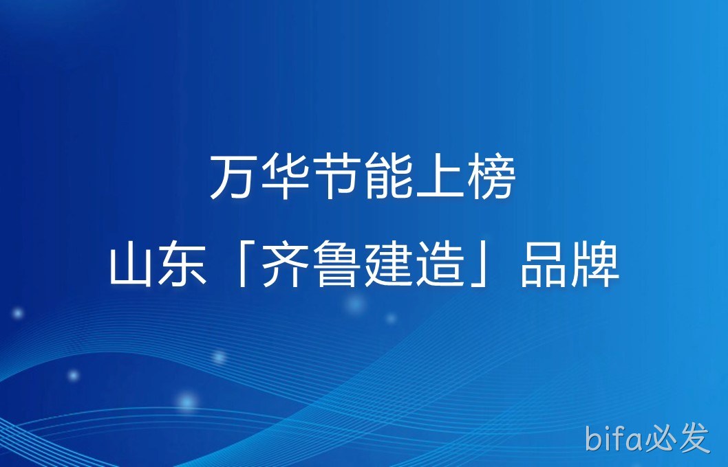 bifa必发上榜山东「齐鲁建造」品牌！