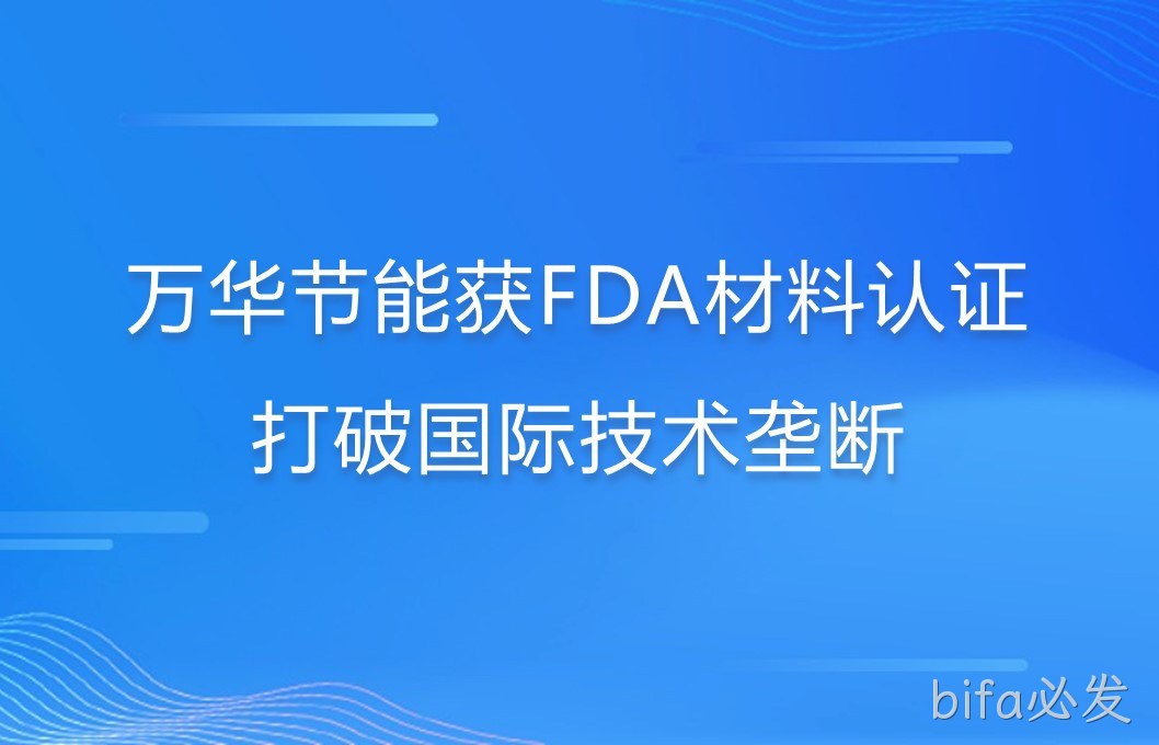 bifa必发打破国际巨头在食品级防护材料领域技术垄断
