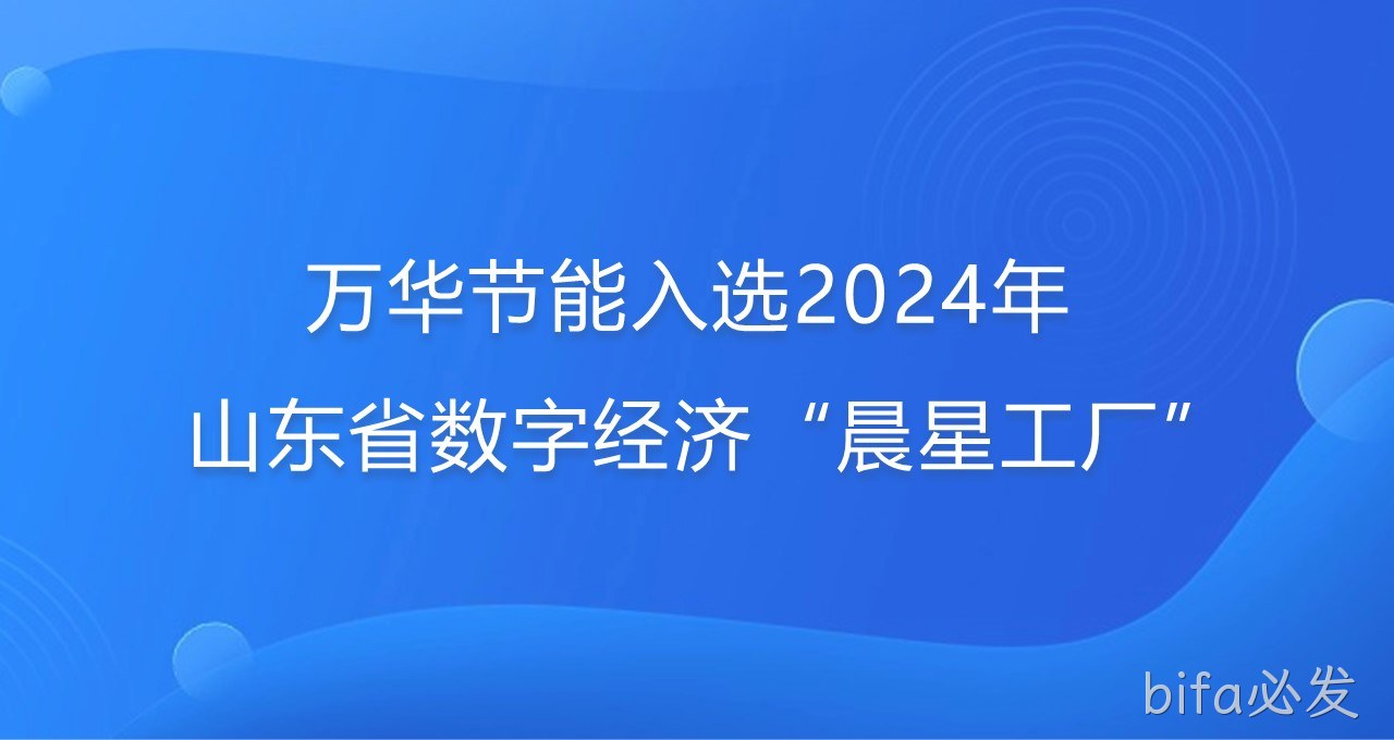 再添新彩！bifa必发入选2024年山东省数字经济“晨星工厂”