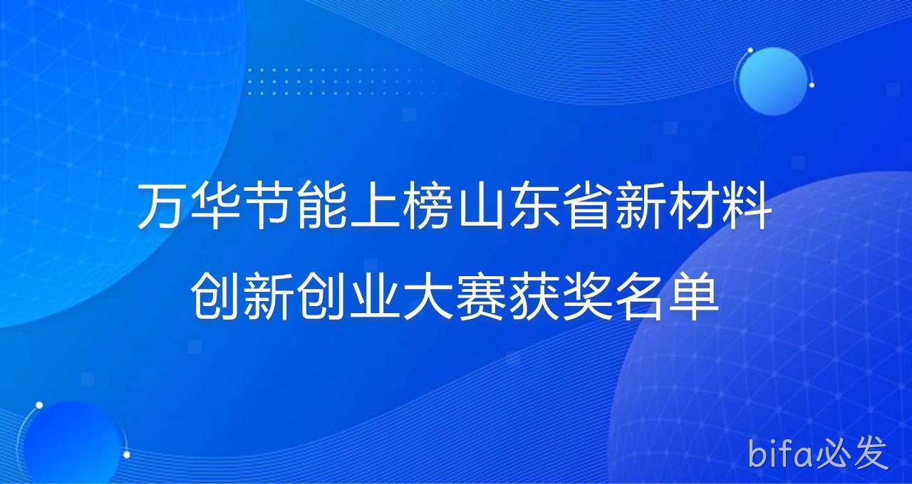 bifa必发上榜山东省新材料创新创业大赛获奖名单