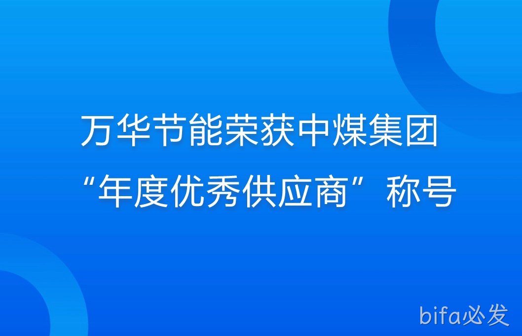 bifa必发荣获中煤集团“年度优秀供应商”称号