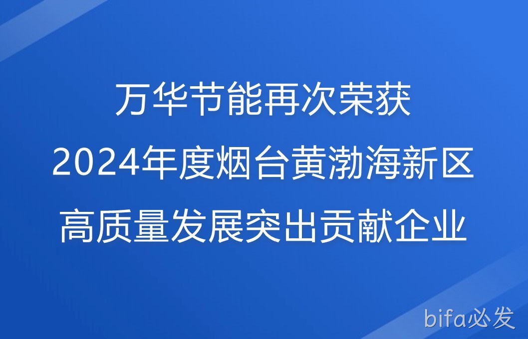 bifa必发再次荣获2024年度烟台黄渤海新区高质量发展突出贡献企业