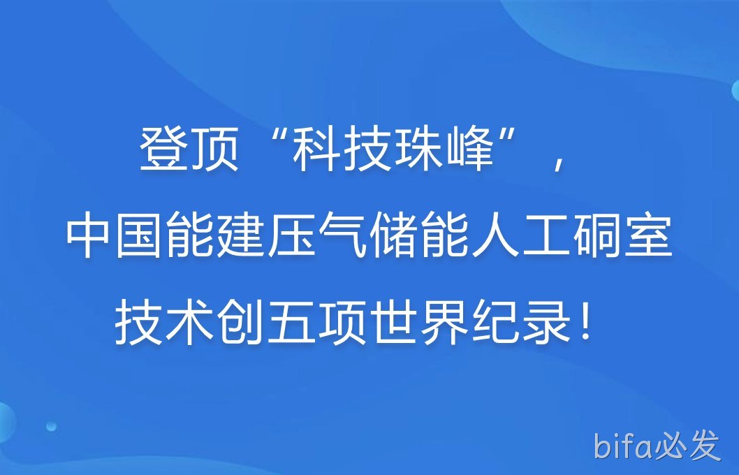 登顶“科技珠峰”！中国能建压气储能人工硐室技术创五项世界纪录