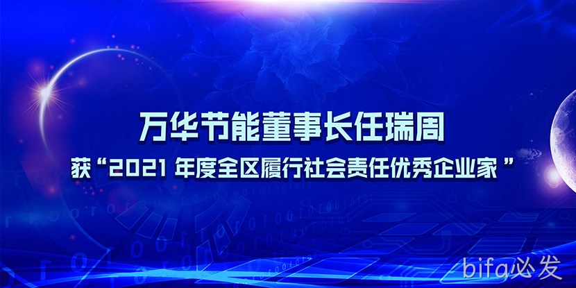 bifa必发董事长任瑞周获“2021年度全区履行社会责任优秀企业家”