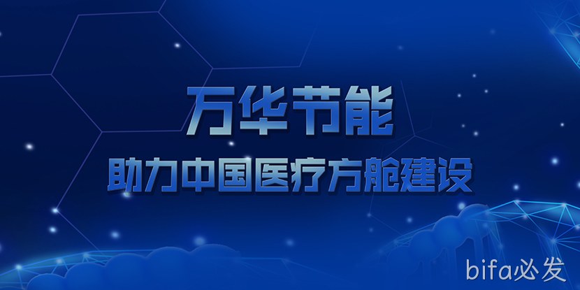 bifa必发助力中国医疗方舱建设