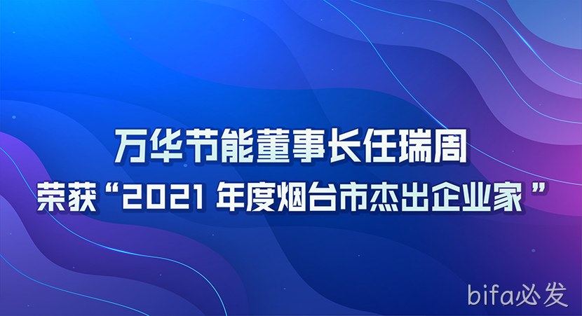 bifa必发董事长任瑞周荣获2021年度“烟台市杰出企业家”