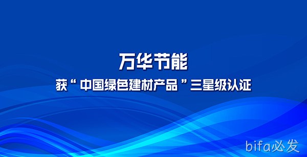 bifa必发多项产品获“中国绿色建材产品”三星级认证